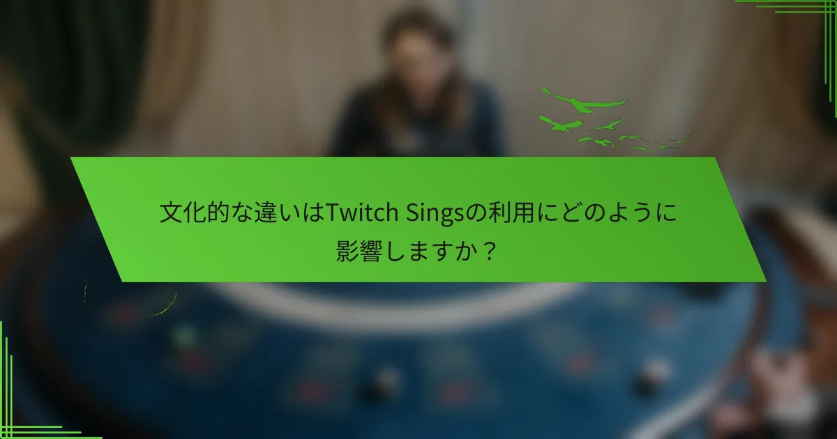 文化的な違いはTwitch Singsの利用にどのように影響しますか？