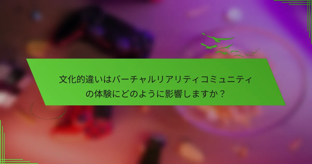 文化的違いはバーチャルリアリティコミュニティの体験にどのように影響しますか？