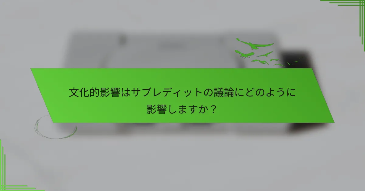 文化的影響はサブレディットの議論にどのように影響しますか？