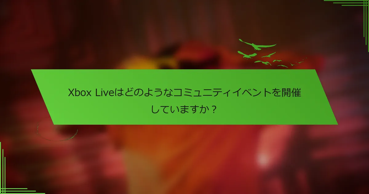 Xbox Liveはどのようなコミュニティイベントを開催していますか？
