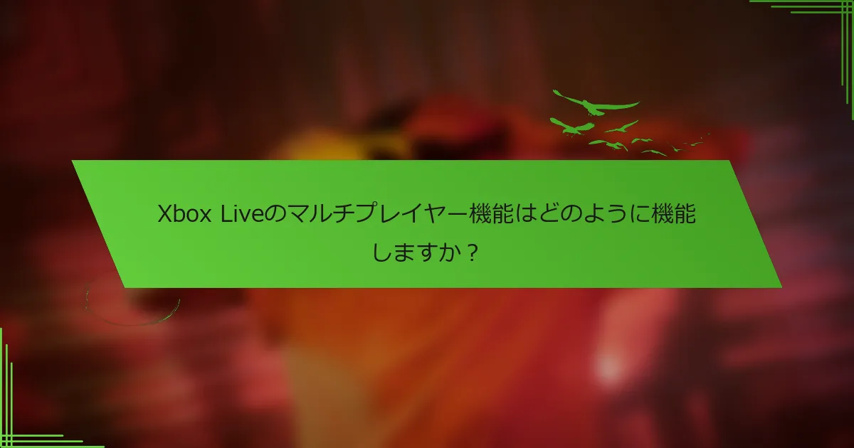 Xbox Liveのマルチプレイヤー機能はどのように機能しますか？