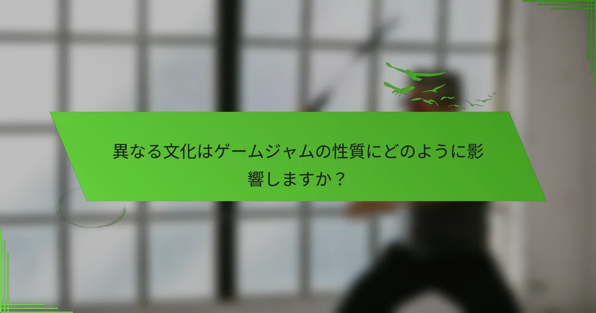 異なる文化はゲームジャムの性質にどのように影響しますか？