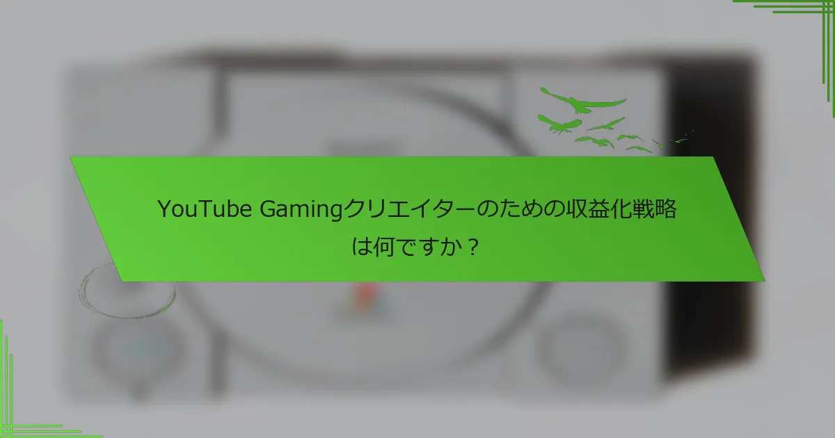 YouTube Gamingクリエイターのための収益化戦略は何ですか？