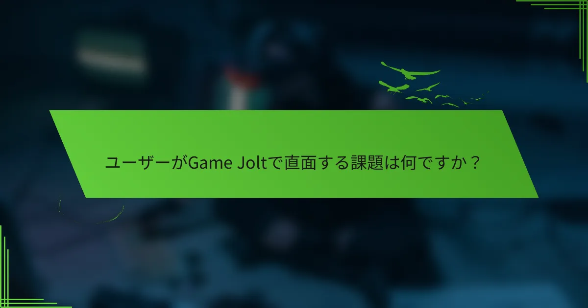 ユーザーがGame Joltで直面する課題は何ですか？