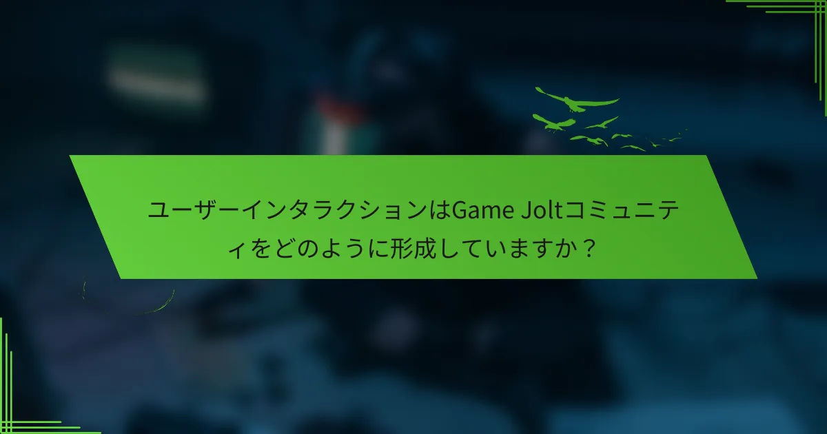 ユーザーインタラクションはGame Joltコミュニティをどのように形成していますか？