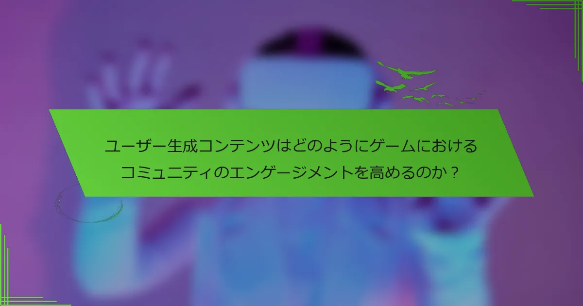 ユーザー生成コンテンツはどのようにゲームにおけるコミュニティのエンゲージメントを高めるのか？