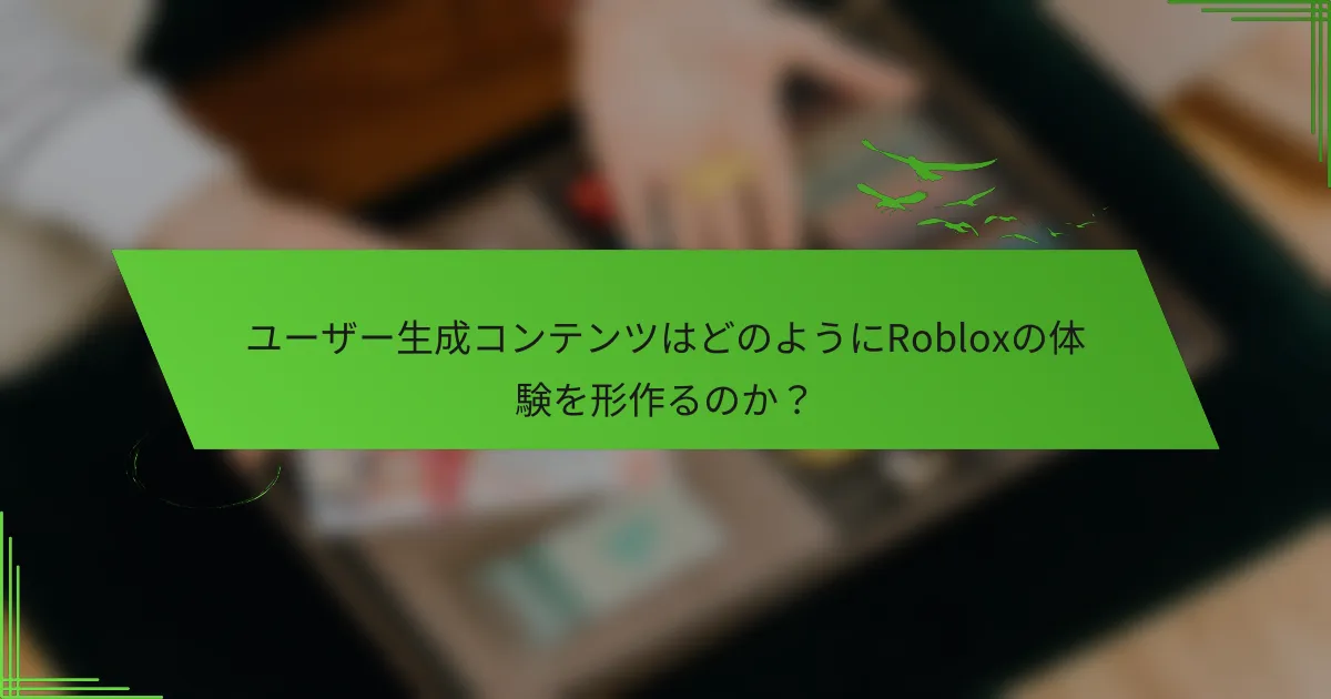 ユーザー生成コンテンツはどのようにRobloxの体験を形作るのか？